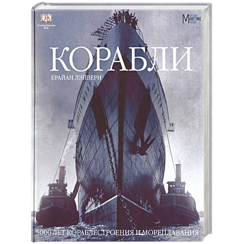 Обложка книги «Корабли: 5000 лет кораблестроения и мореплавания»