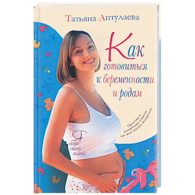 Обложка книги «Как готовиться к беременности к родам. Я скоро стану мамой!»