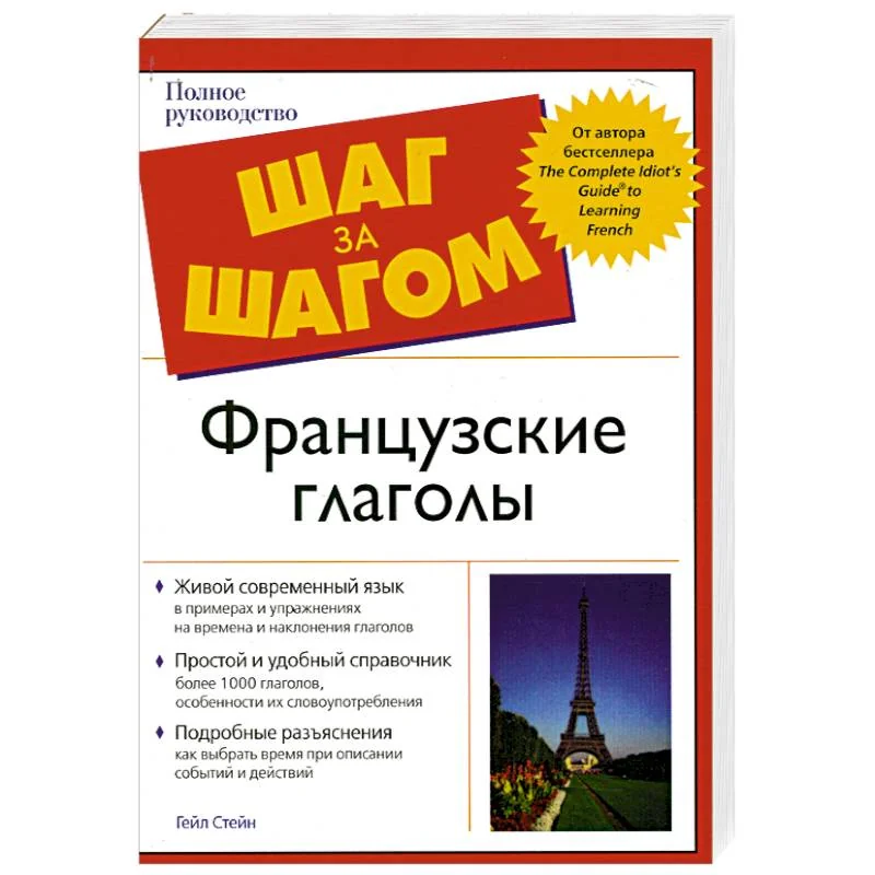 Обложка книги «Французские глаголы»