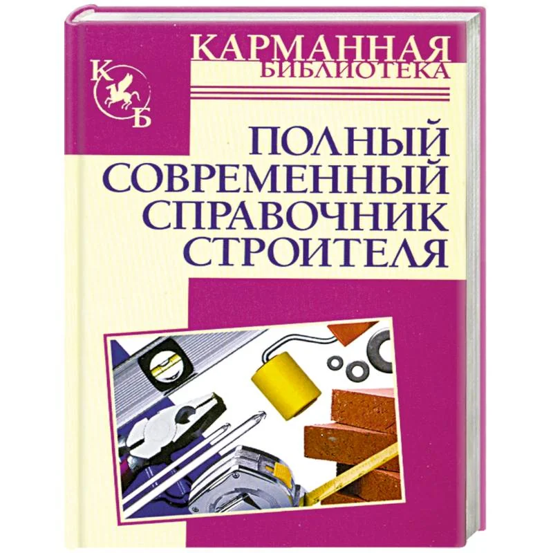 Обложка книги «Полный современный справочник строителя»