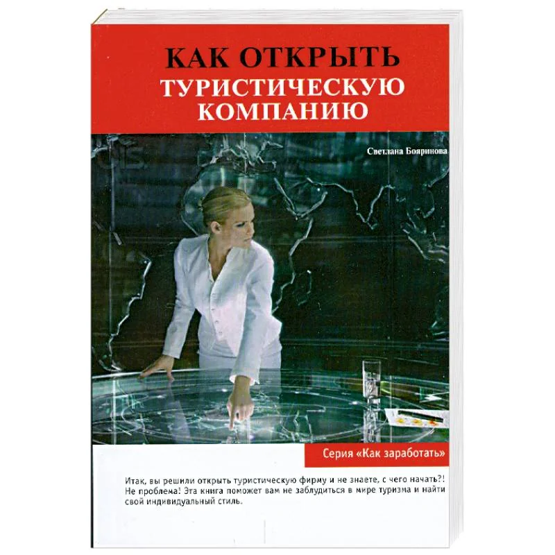 Обложка книги «Как открыть туристическую компанию»