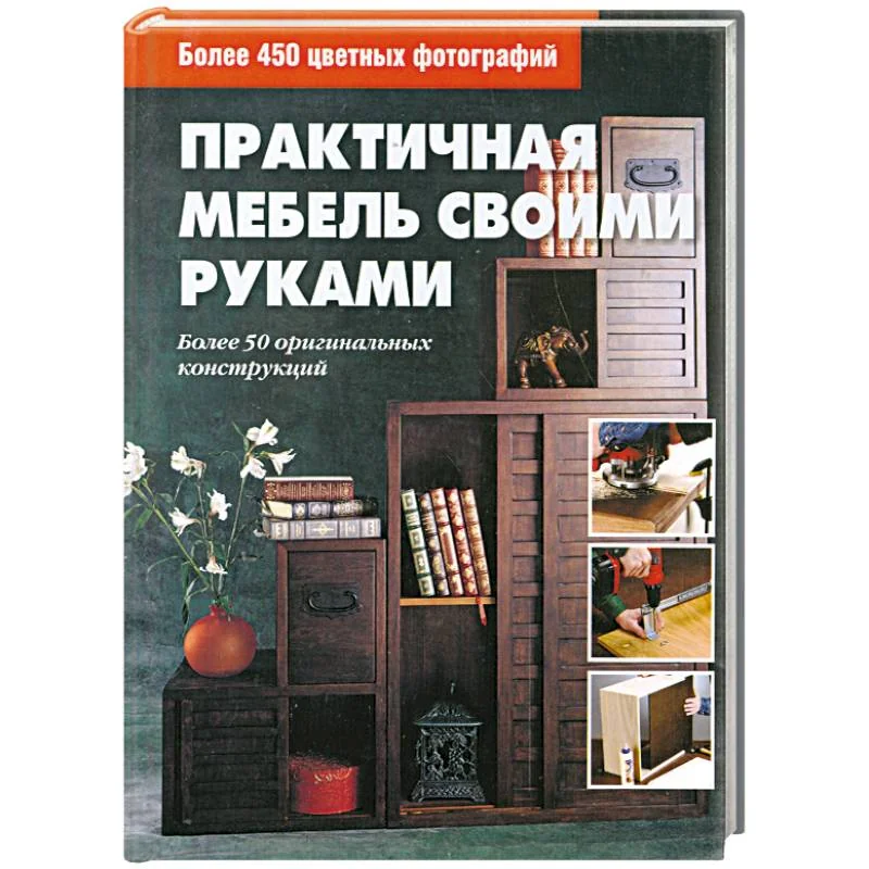 Обложка книги «Практичная мебель своими руками»