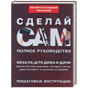 Обложка книги «Мебель для дома и дачи»