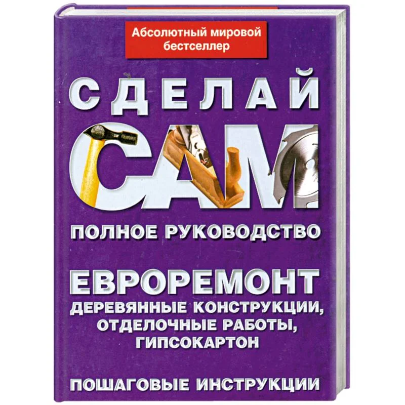 Обложка книги «Евроремонт. Деревянные конструкции, отделочные работы, гипсокартон»
