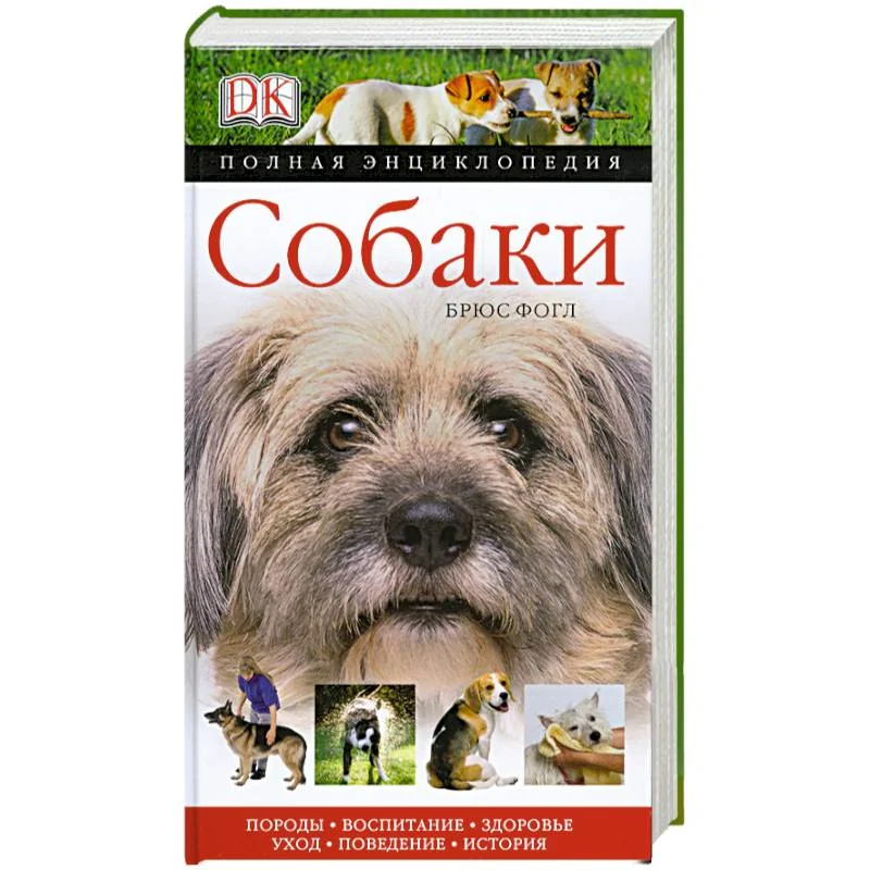 Обложка книги «Собаки. Полная энциклопедия»