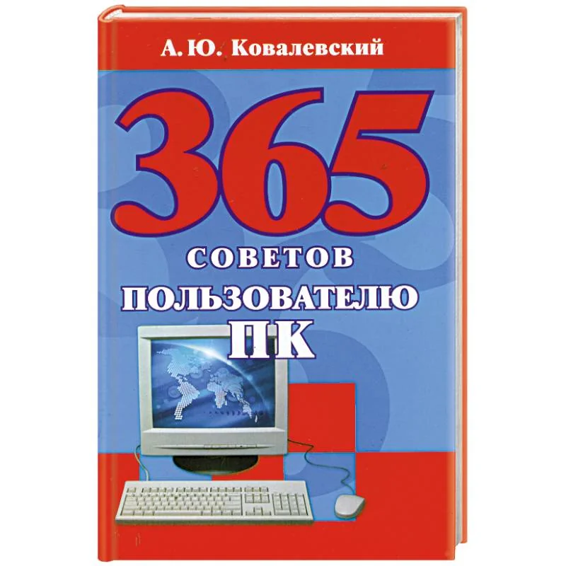 Обложка книги «365 советов пользователю ПК»