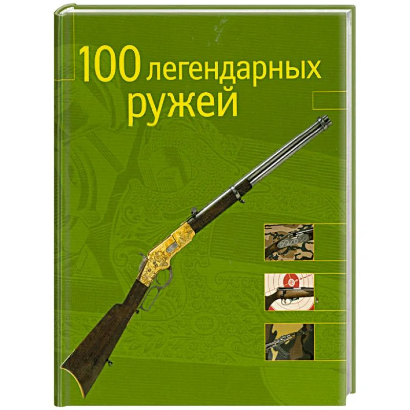 Обложка книги «100 легендарных ружей»