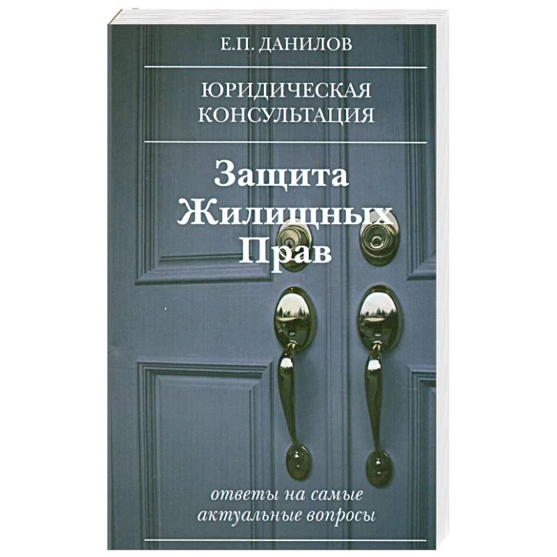 Обложка книги «Защита жилищных прав»