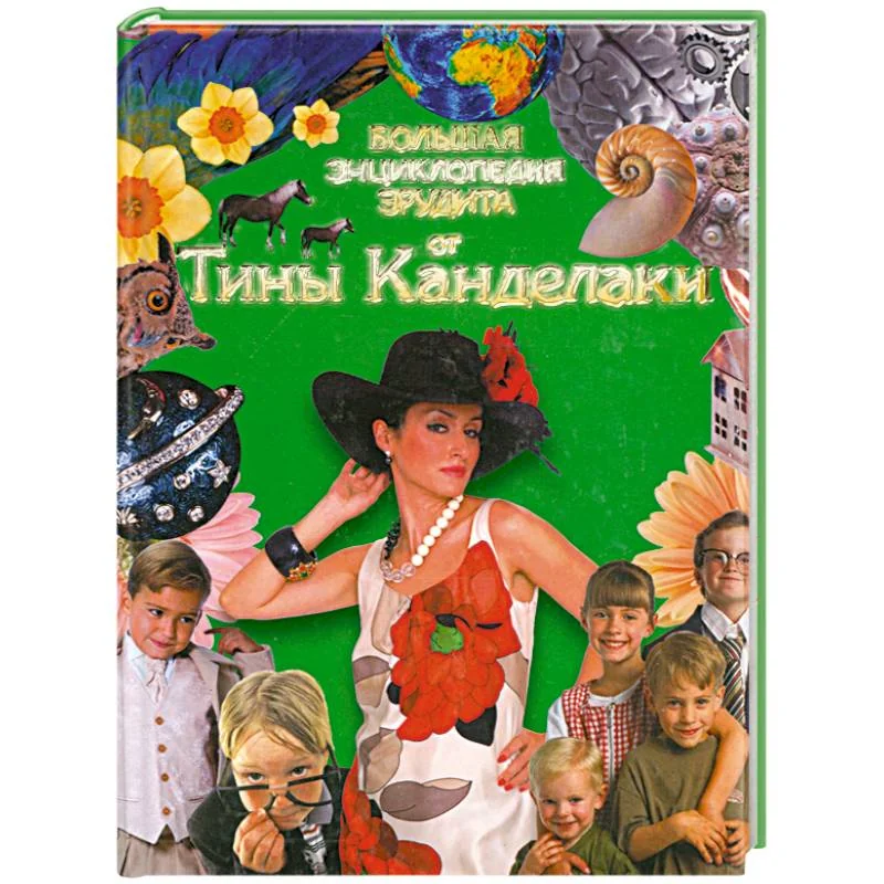 Обложка книги «Большая Энциклопедия эрудита отТины Канделаки»