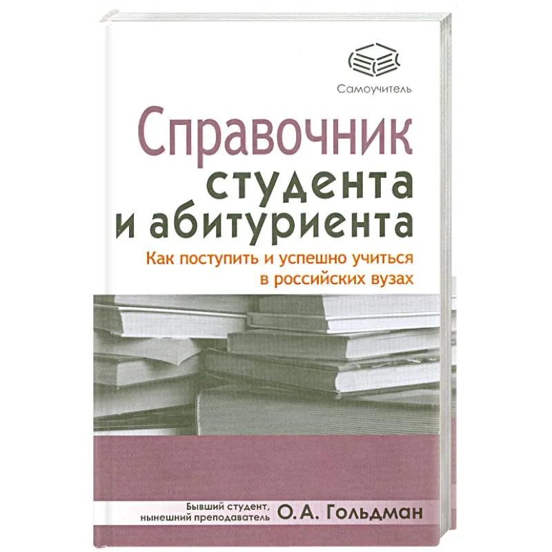 Обложка книги «Справочник студента и абитуриента. Как поступить и успешно учиться в российских вузах»