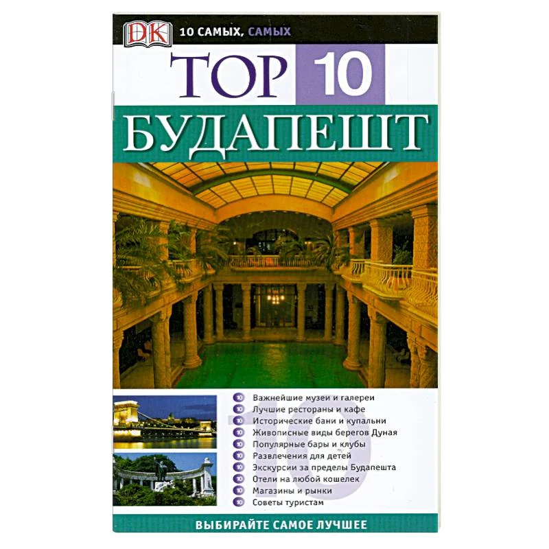 Обложка книги «Будапешт. Путеводитель»