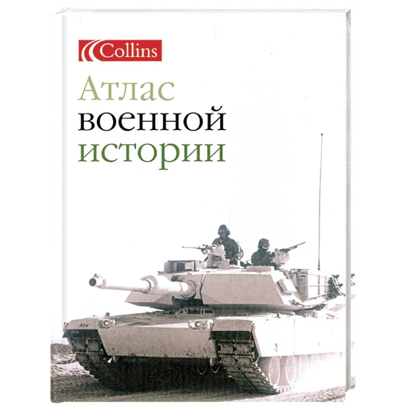 Обложка книги «Атлас военной истории»