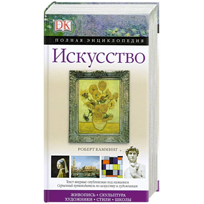 Обложка книги «Искусство. Полная энциклопедия»