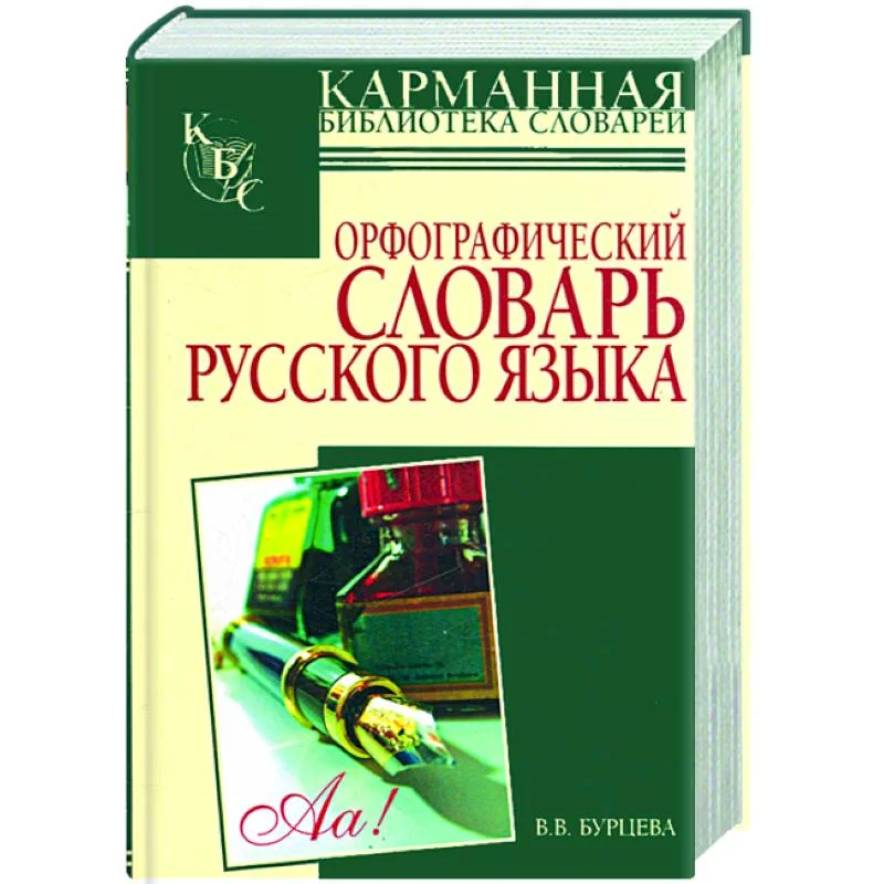 Обложка книги «Орфографический словарь русского языка: более 25000 слов»