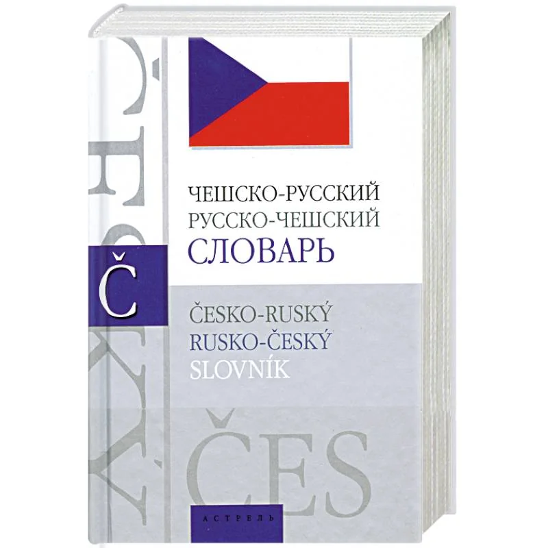 Обложка книги «Česko-ruský: rusko-český slovník»