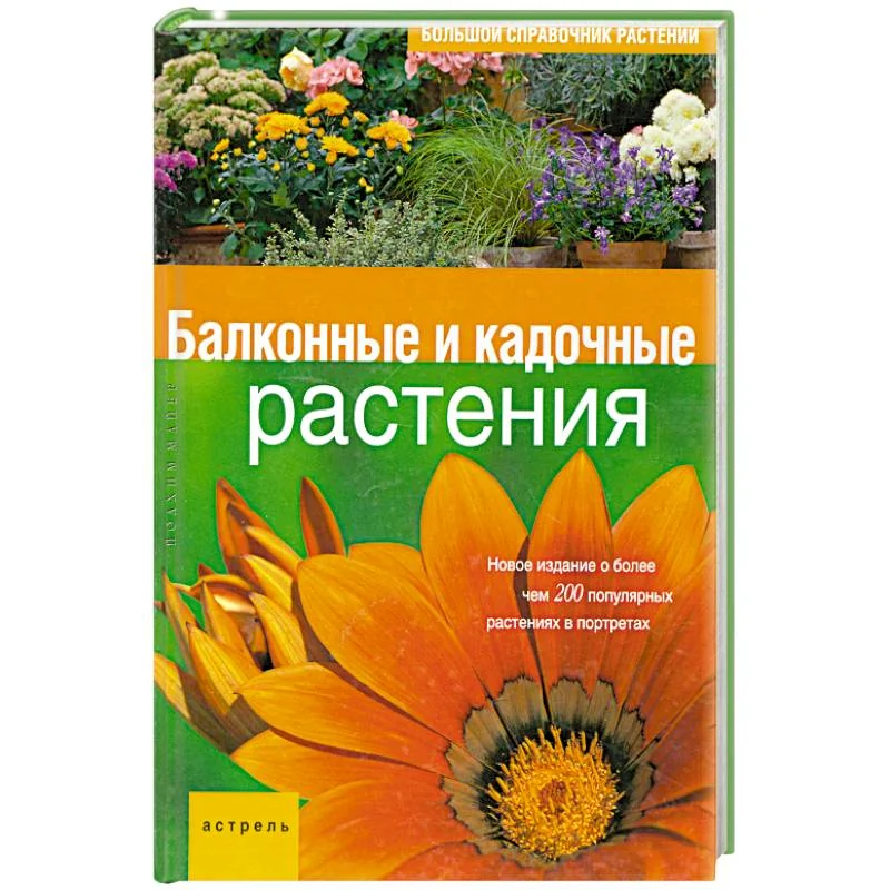 Обложка книги «Балконные и кадочные растения»