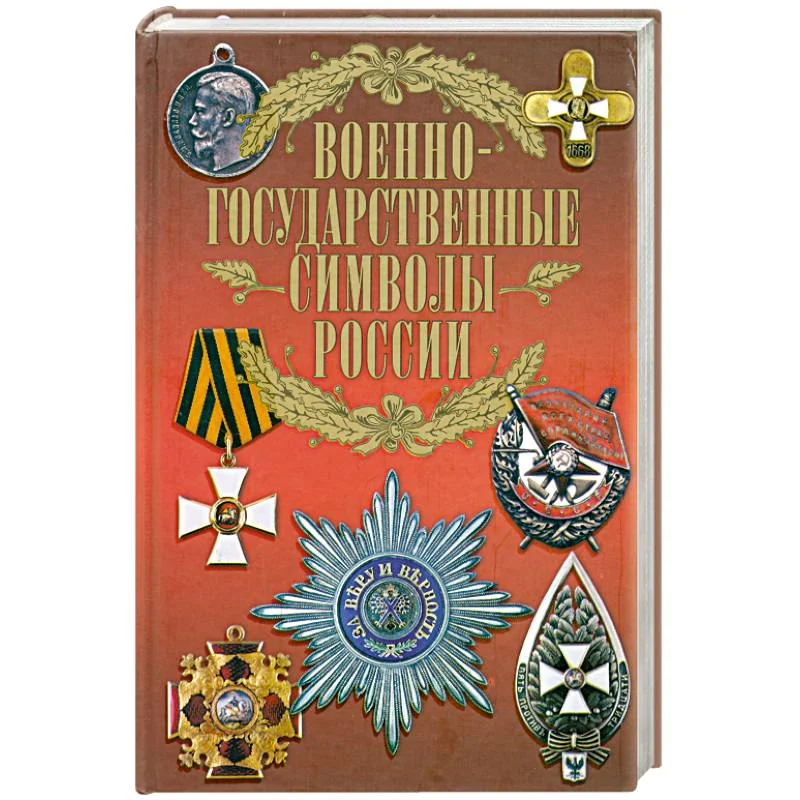 Обложка книги «Военно-государственные символы России»