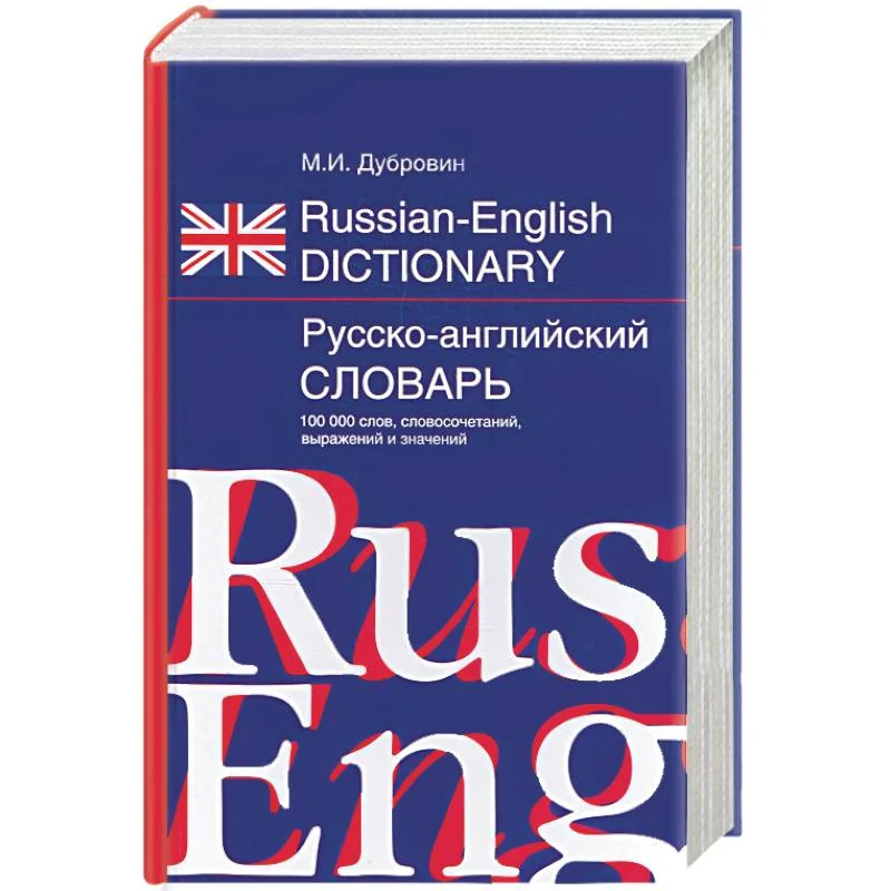 Обложка книги «Русско-английский словарь. 100000 слов, словосочетаний, выражений и значений»