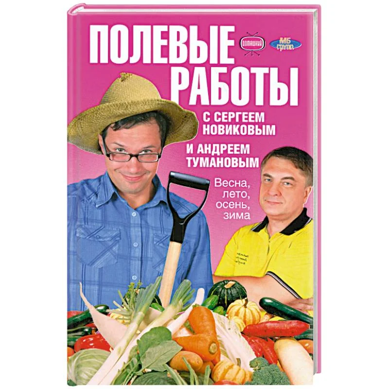 Обложка книги «Полевые работы с Сергеем Новиковым и Андреем Тумановым. Весна, лето, осень, зима»