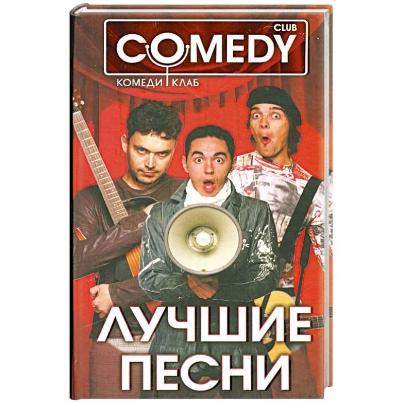 Обложка книги «Лучшие песни. Комеди Клаб»