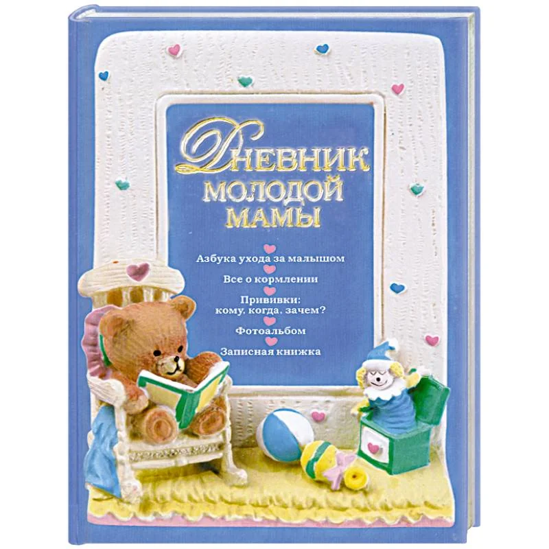 Обложка книги «Дневник молодой мамы»