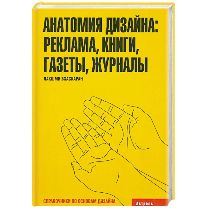 Обложка книги «Анатомия дизайна: реклама. Книги. Газеты. Журналы»