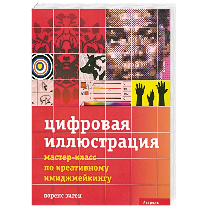 Обложка книги «Цифровая иллюстрация»