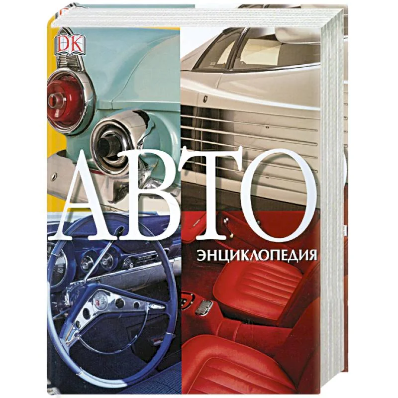 Обложка книги «АВТОэнциклопедия»