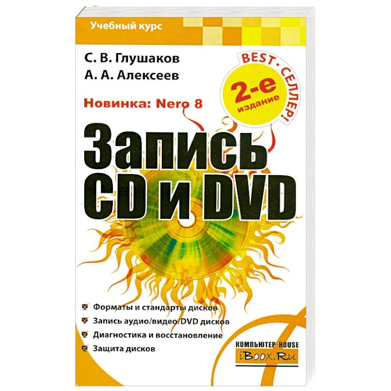 Обложка книги «Запись CD и DVD»