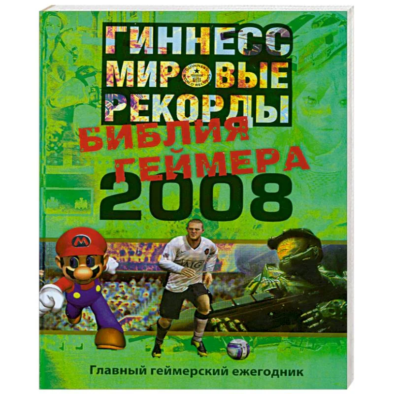 Обложка книги «Гиннесс. Мировые рекорды. Библия геймера 2008»