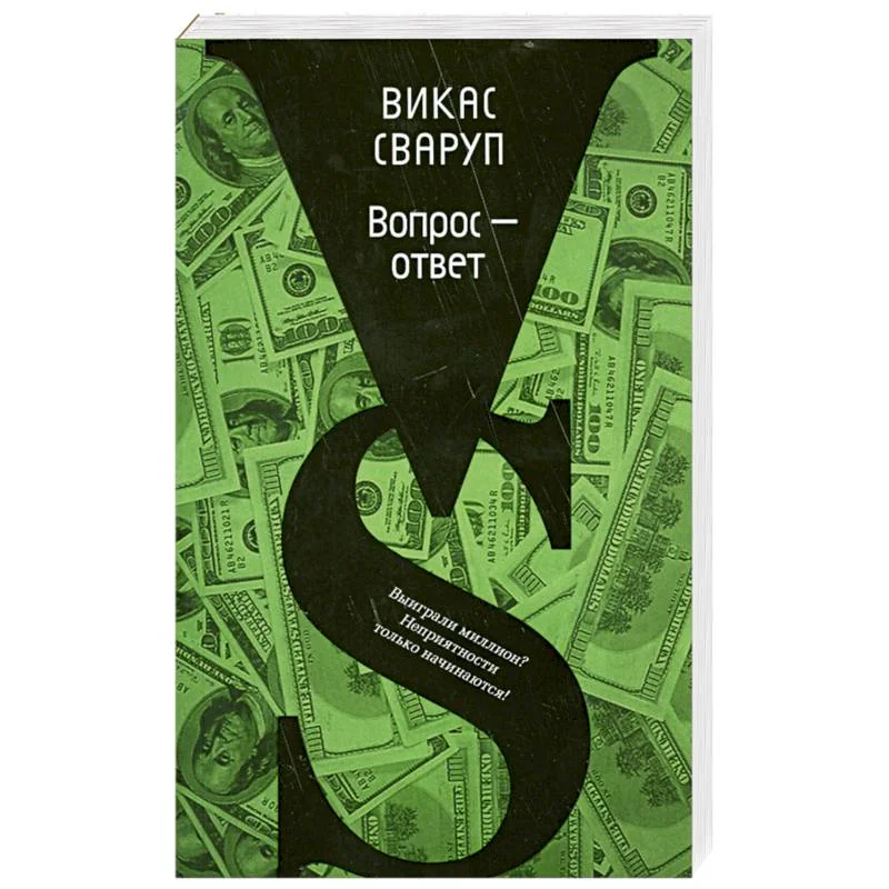 Обложка книги «Вопрос - ответ»