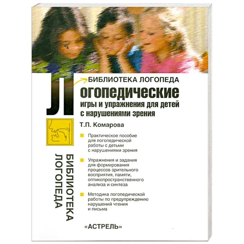 Обложка книги «Логопедические игры и упражнения для детей с нарушениями зрения»