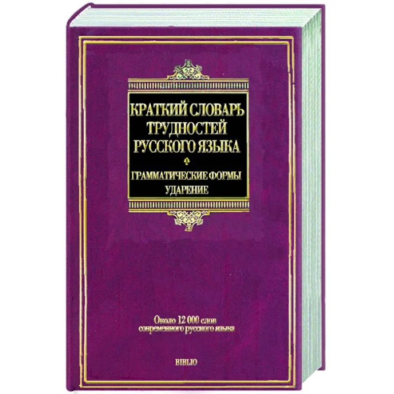 Обложка книги «Краткий словарь трудностей русского языка. Грамматические формы. Ударение: около 12 000 слов соврем. Рус. Яз»