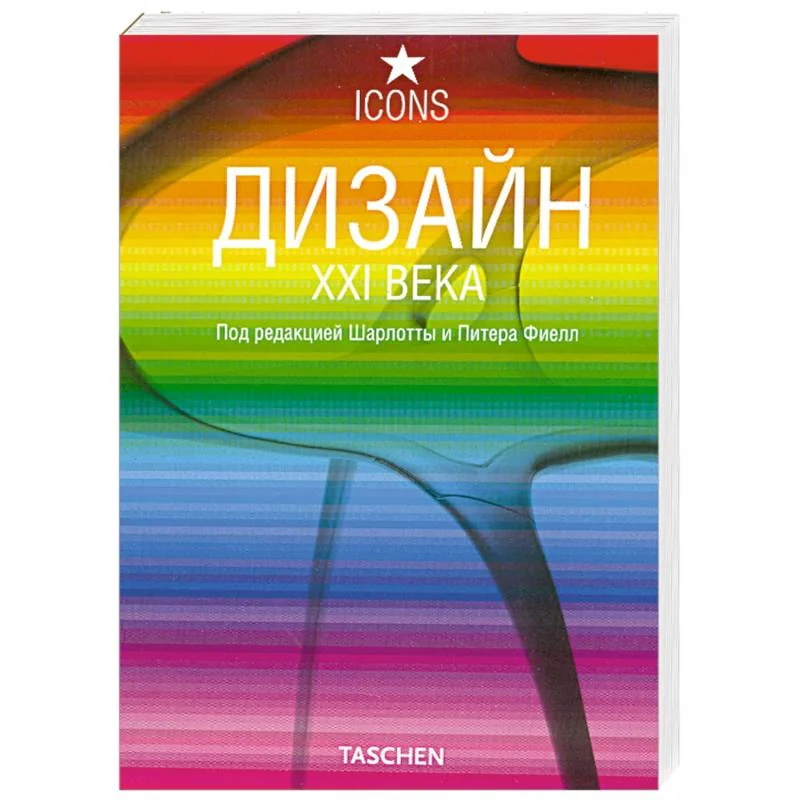 Обложка книги «Дизайн XXI века»