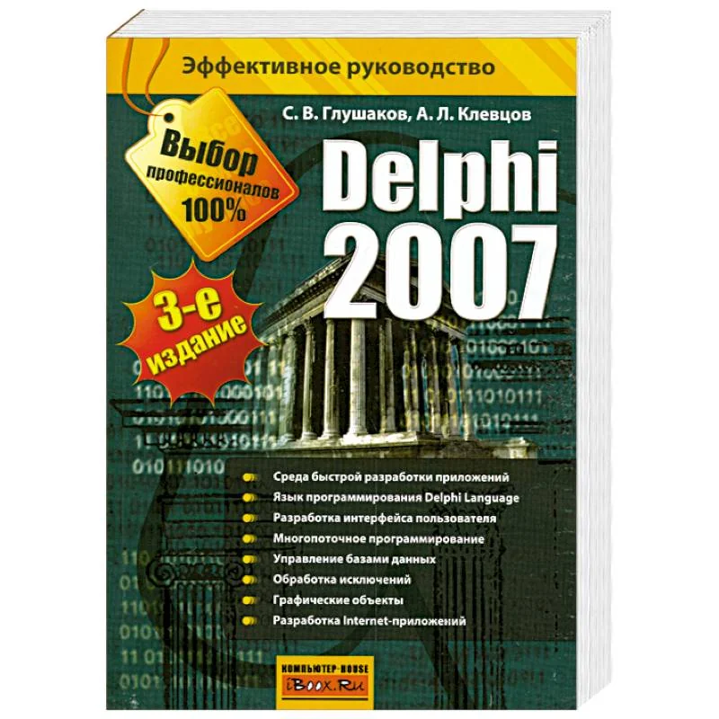 Обложка книги «Delphi 2007»