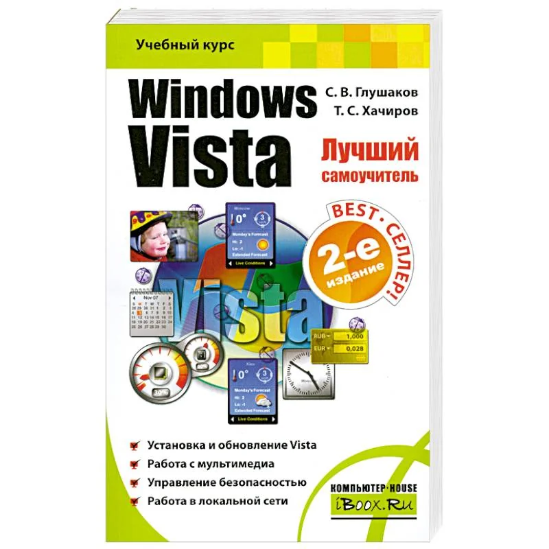 Обложка книги «Windows Vista. Лучший самоучитель»