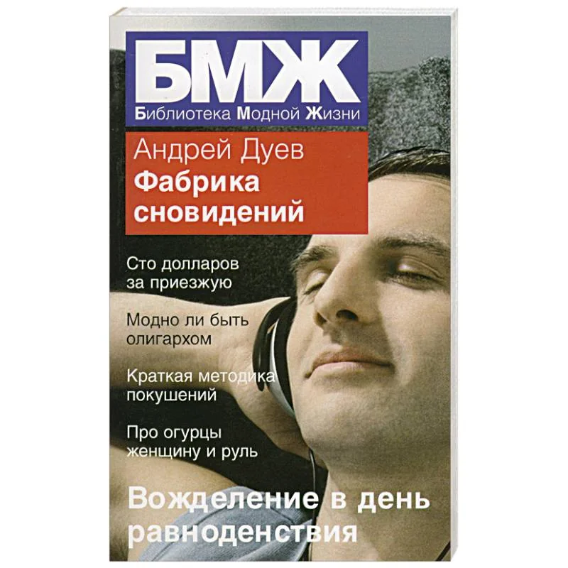 Обложка книги «Фабрика сновидений»