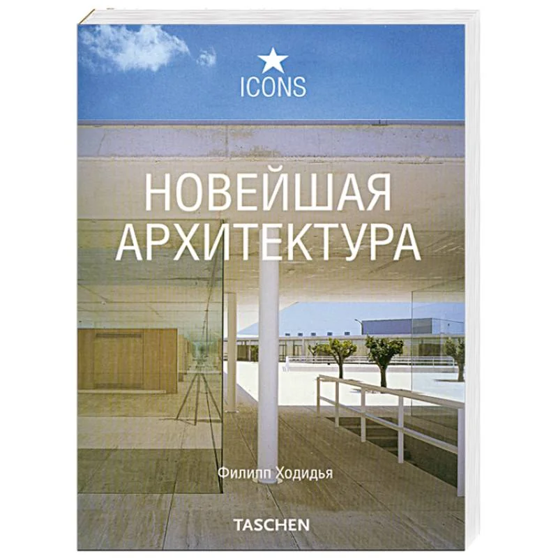 Обложка книги «Новейшая архитектура»