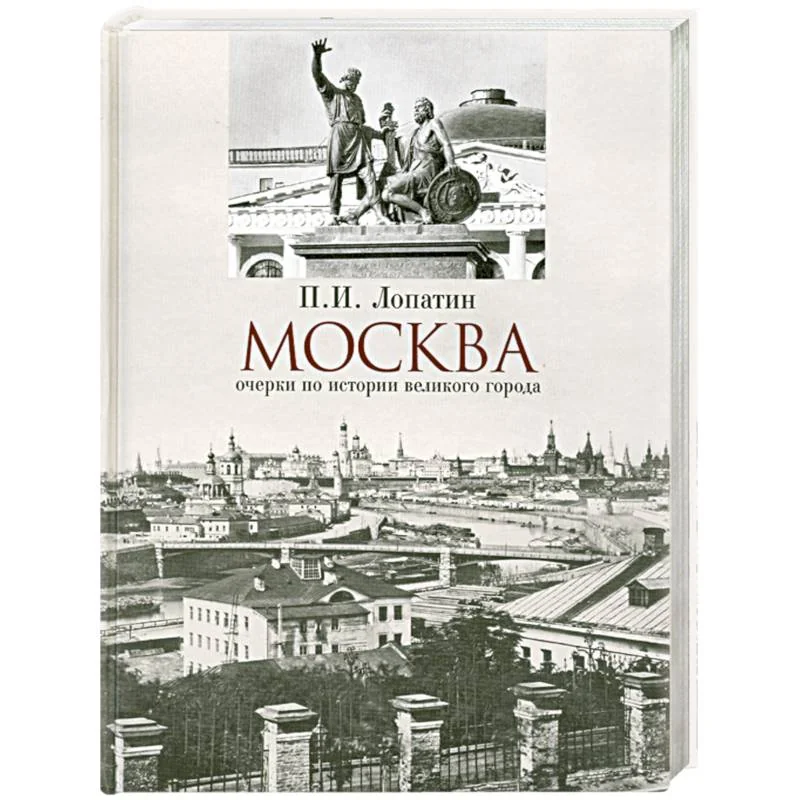 Обложка книги «Москва: очерки по истории»