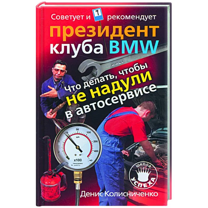 Обложка книги «Что делать, чтобы не надули в автосервисе. Советует и рекомендует президент клуба BMW»