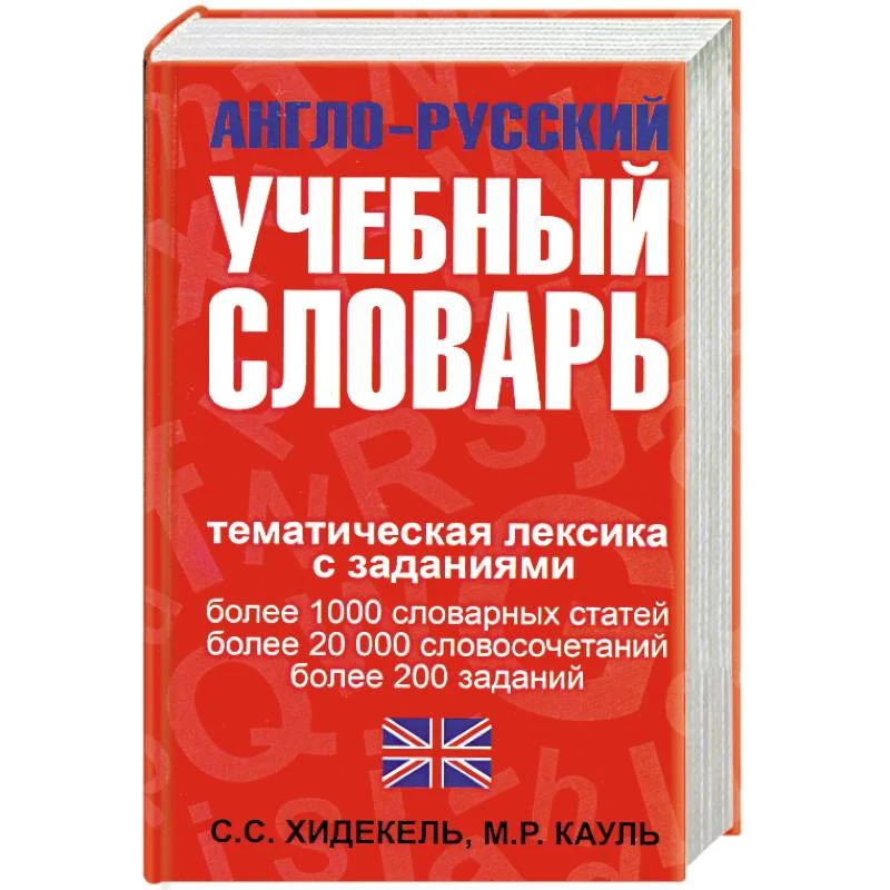 Обложка книги «Англо-русский учебный словарь. Мы и мир вокруг нас: Тематическая лексика с заданиями»
