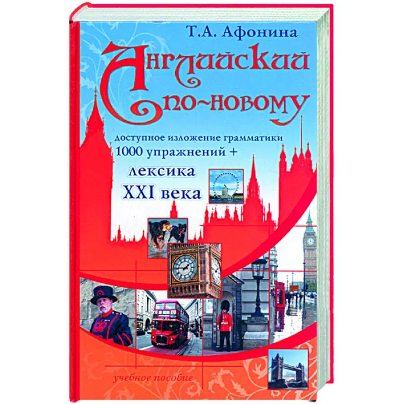 Обложка книги «Английский по-новому»
