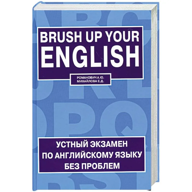 Обложка книги «Brush up Your English / Устный экзамен по английскому языку без проблем»