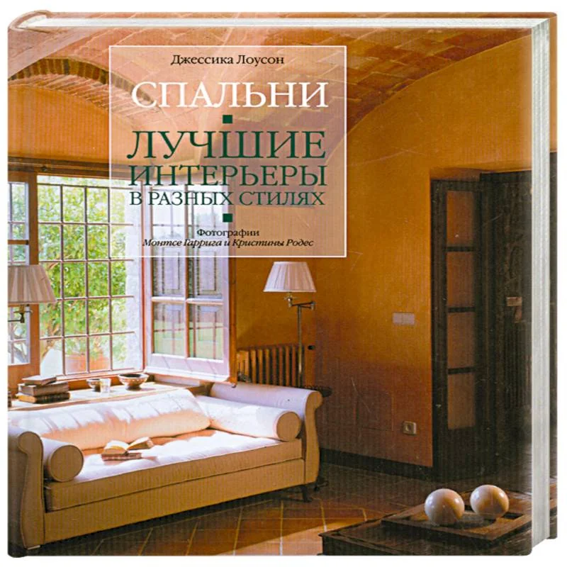 Обложка книги «Спальни. Лучшие интерьеры в разных стилях»