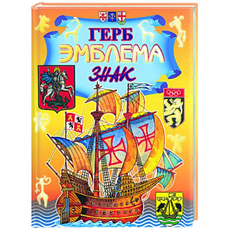 Обложка книги «Герб. Эмблема. Знак: энциклопедия»