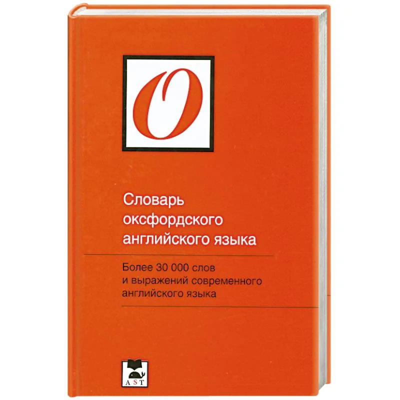 Обложка книги «Словарь оксфордского английского языка / Oxford Primary Dictionary»