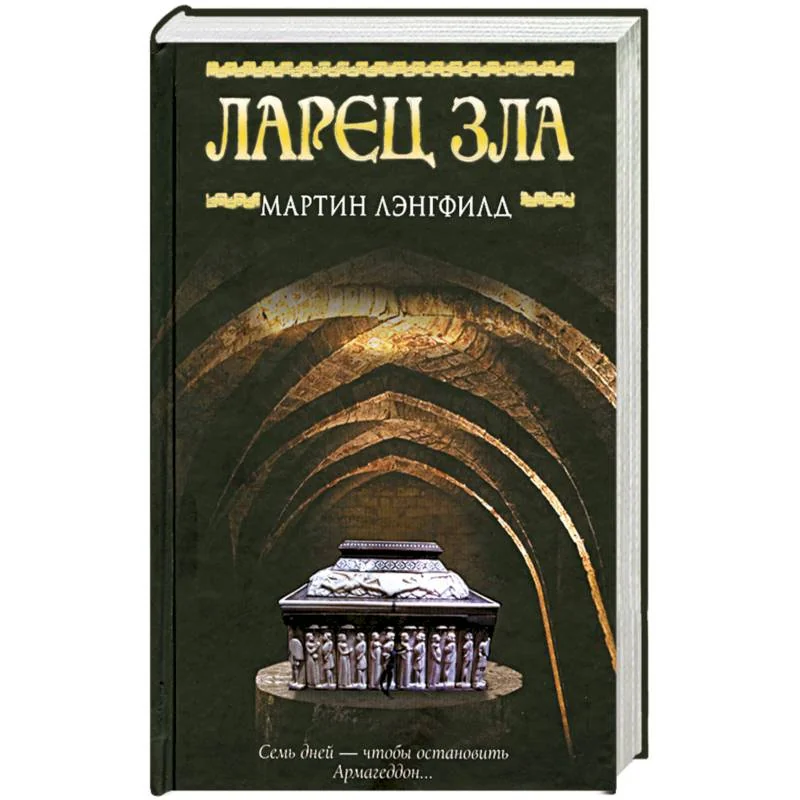 Обложка книги «Ларец Зла»