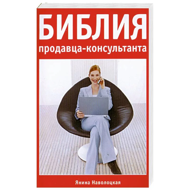 Обложка книги «Библия продавца-консультанта»