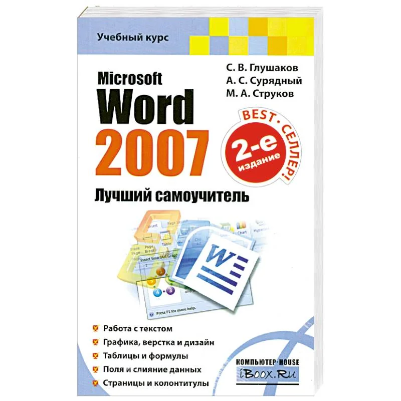 Обложка книги «Microsoft Word 2007. Лучший самоучитель»