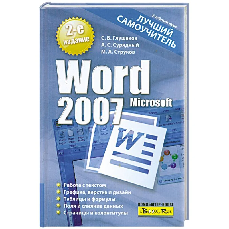 Обложка книги «Microsoft Word 2007. Лучший самоучитель»